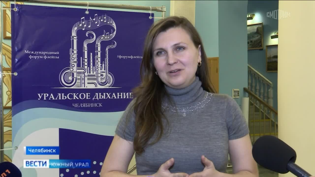 Челябинск принимает международный форум флейты "Уральское дыхание"