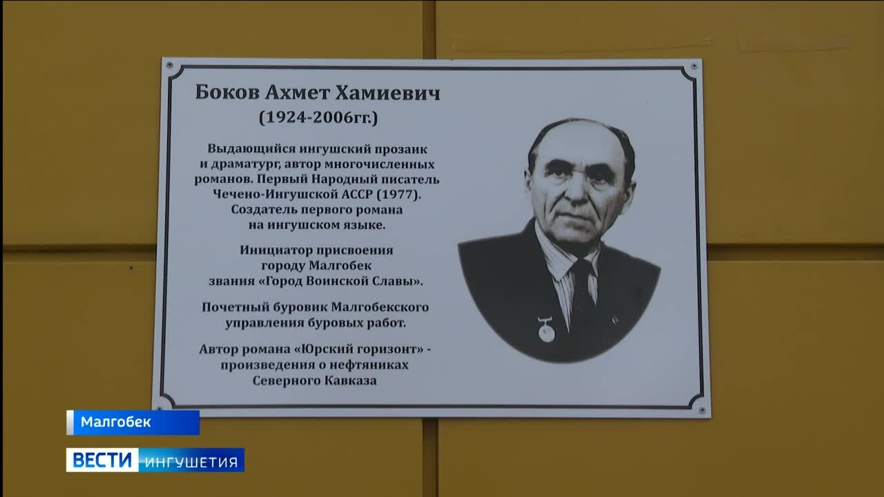 В память о классике ингушской литературе