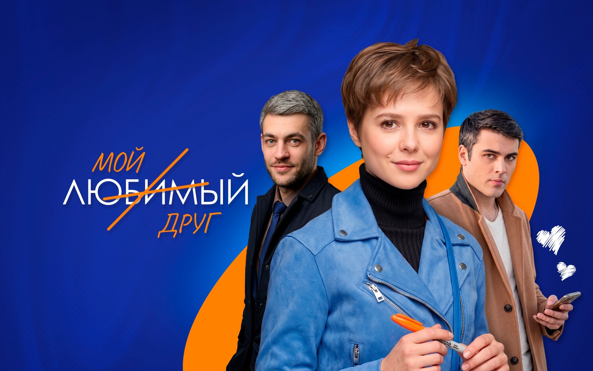 Мой любимый друг