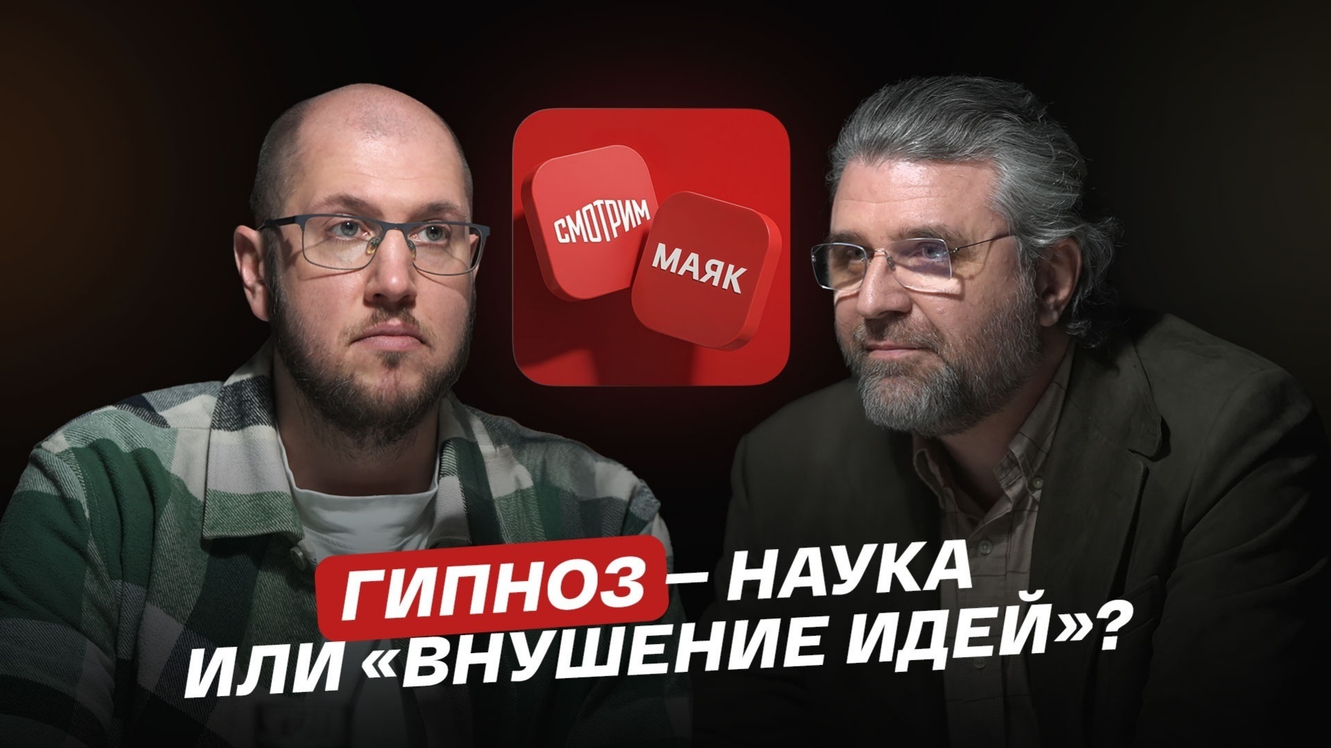 Гипноз — наука или «внушение идей»?