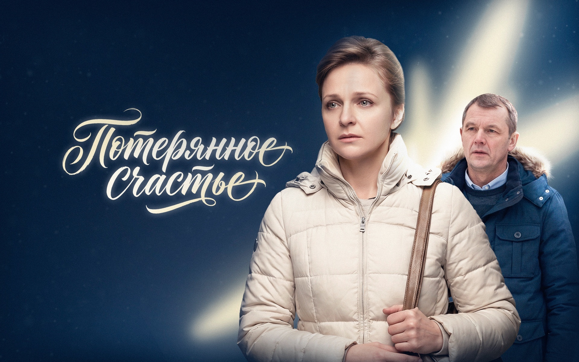 Потерянное счастье