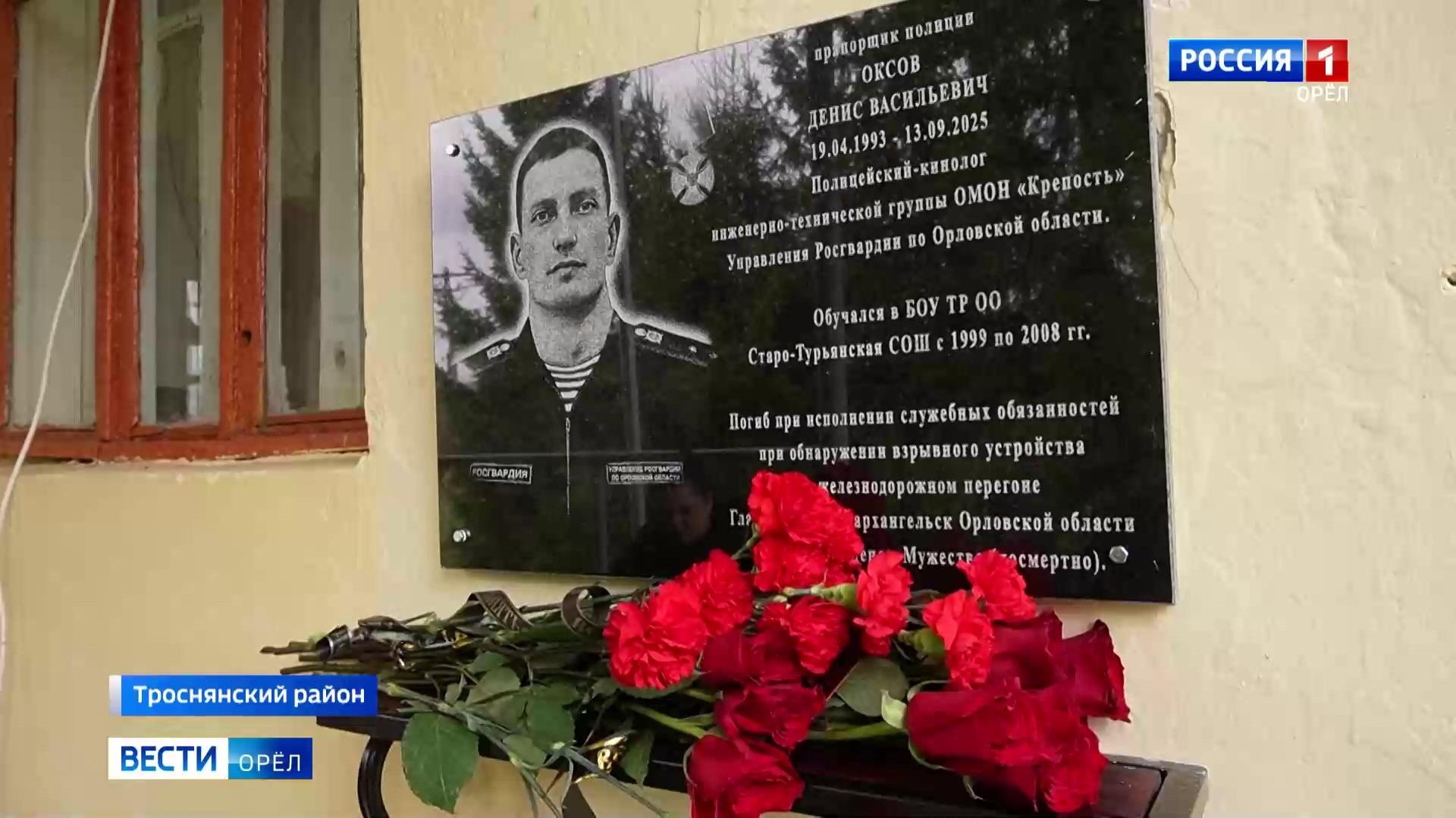 В Троснянском районе установили мемориальную доску в честь сапера Дениса Оксова