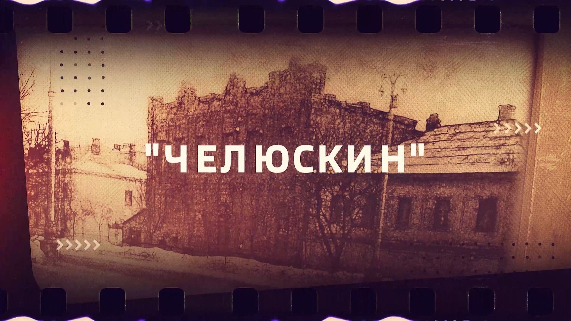 Кинотеатр "Челюскин"