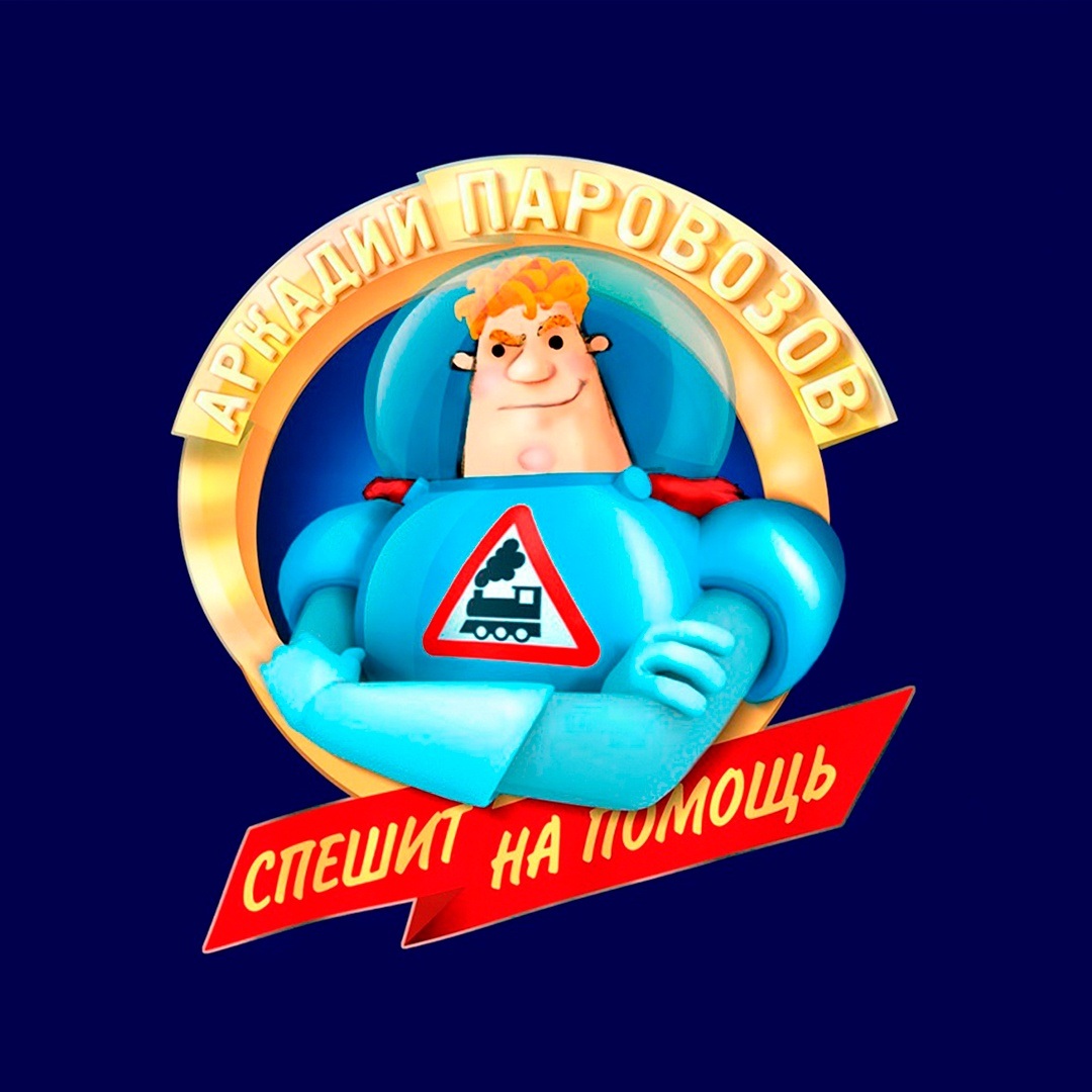 Аркадий Паровозов