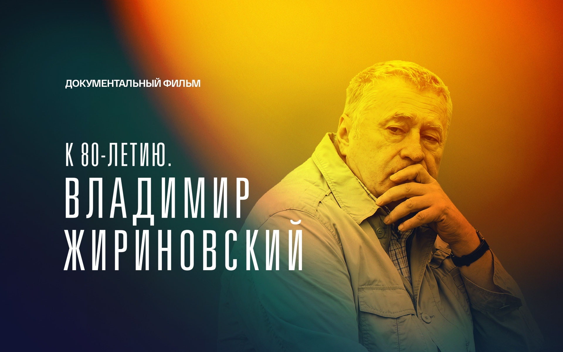 К 80-летию. Владимир Жириновский