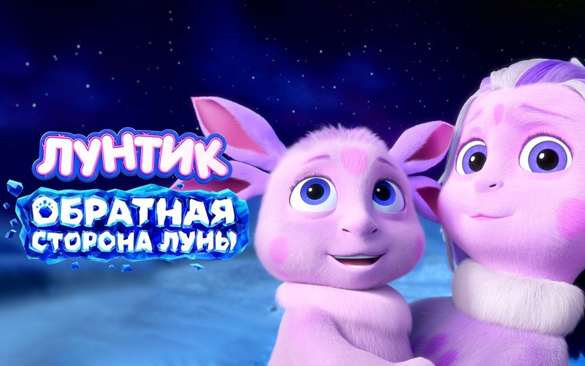 Лунтик. Обратная сторона Луны