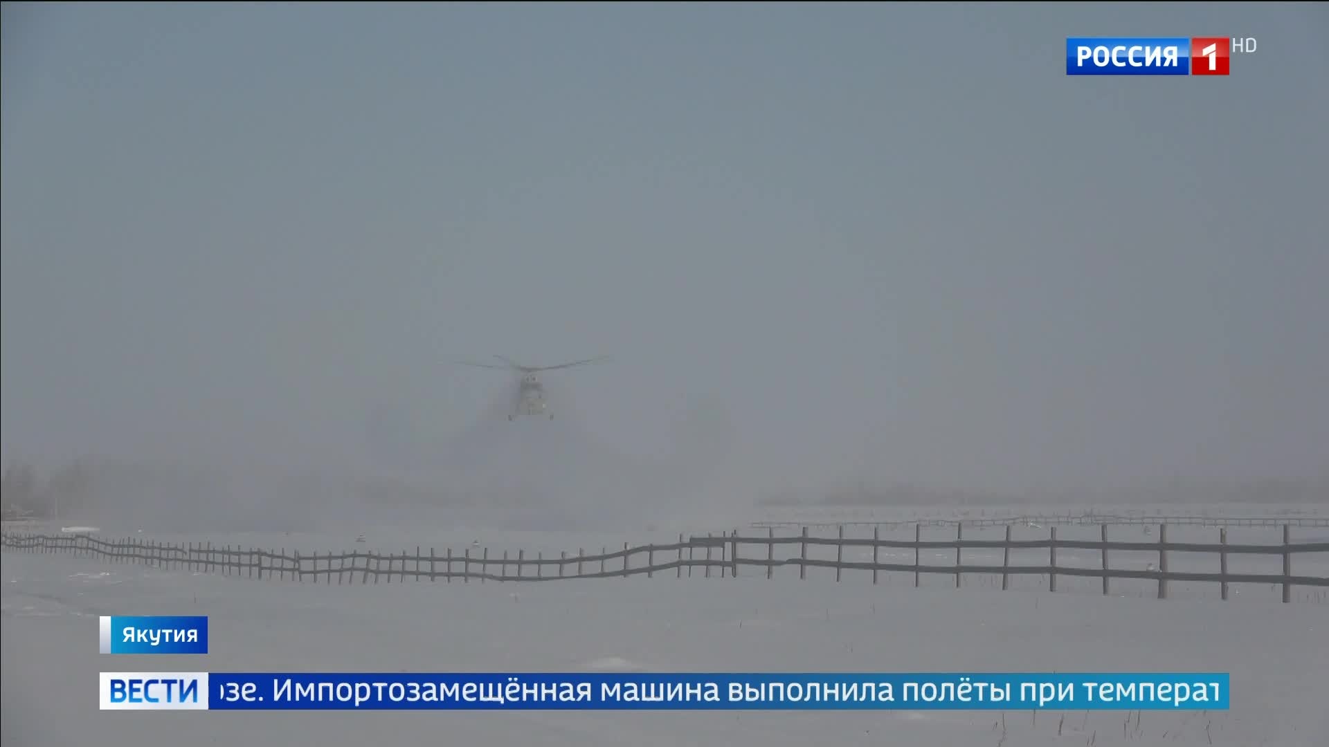 Ми-171А3 успешно прошёл испытания в условиях холода в Якутии