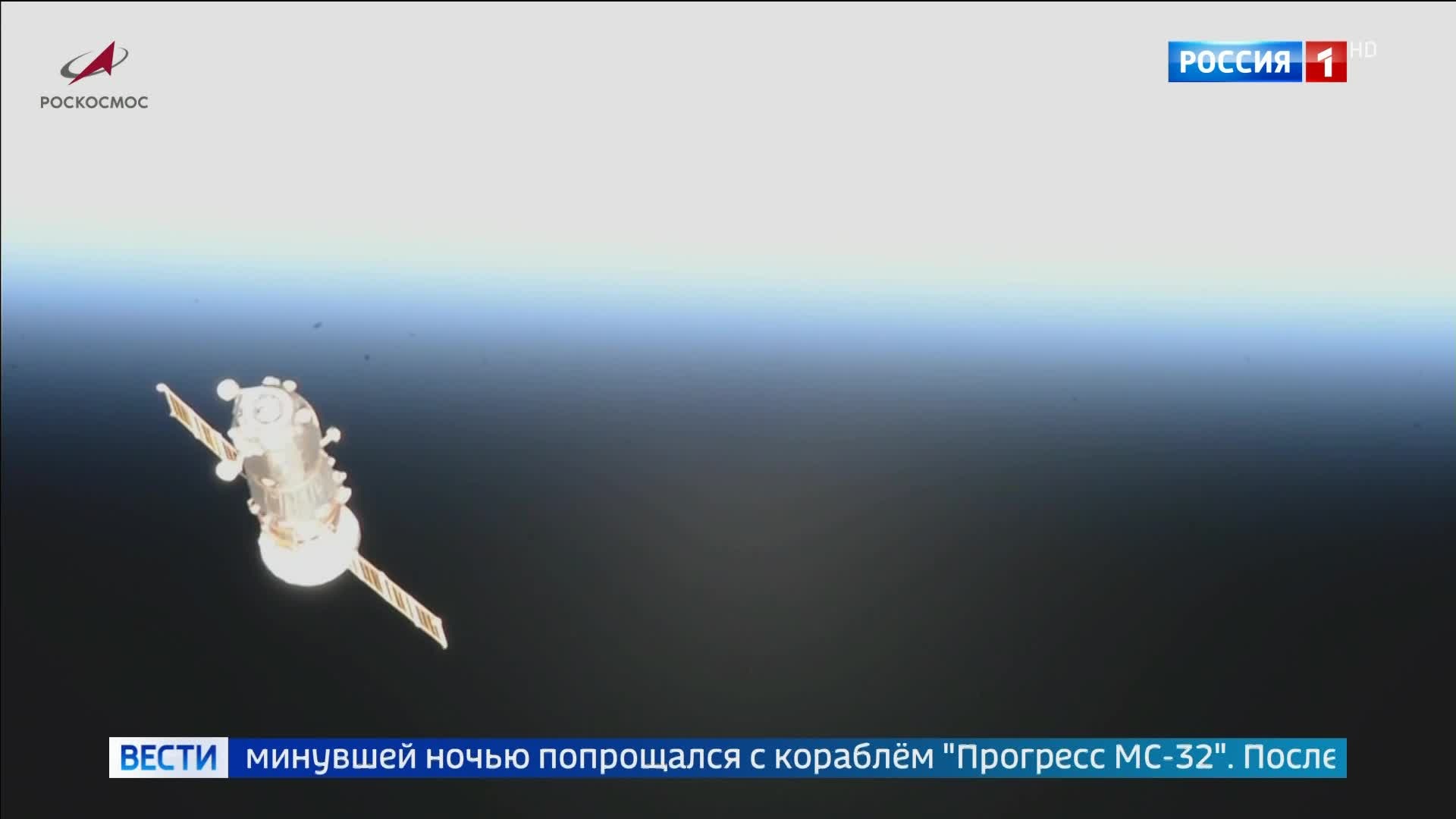 Корабль "Прогресс МС-32" завершил миссию