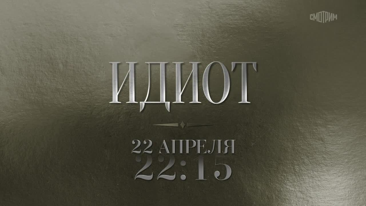 Идиот. 22 апреля