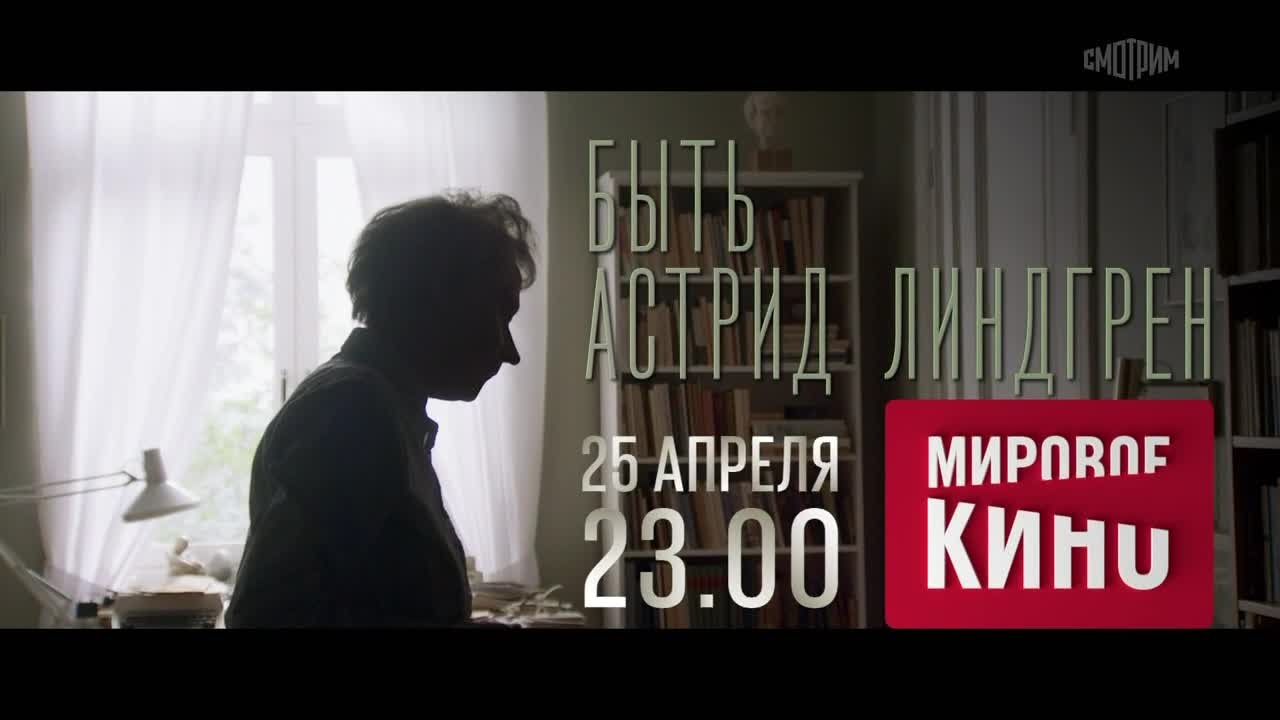 Быть Астрид Линдгрен. 25 апреля