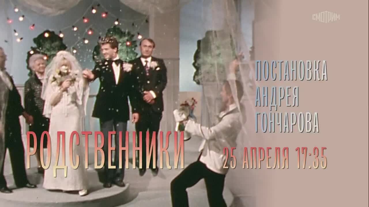 Родственники. 25 апреля