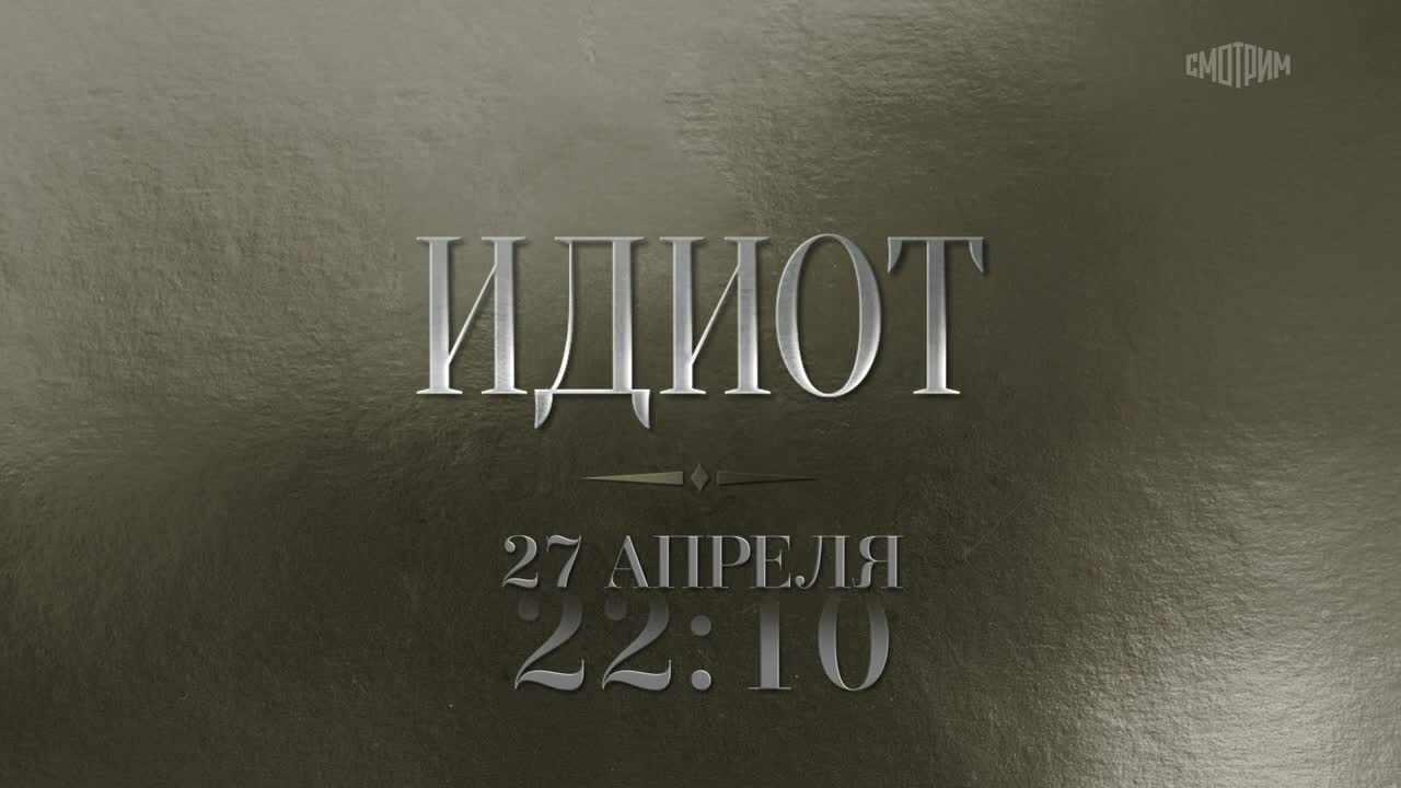 Идиот. 27 апреля
