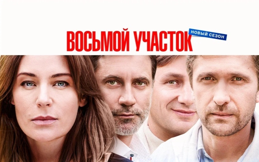 Восьмой участок