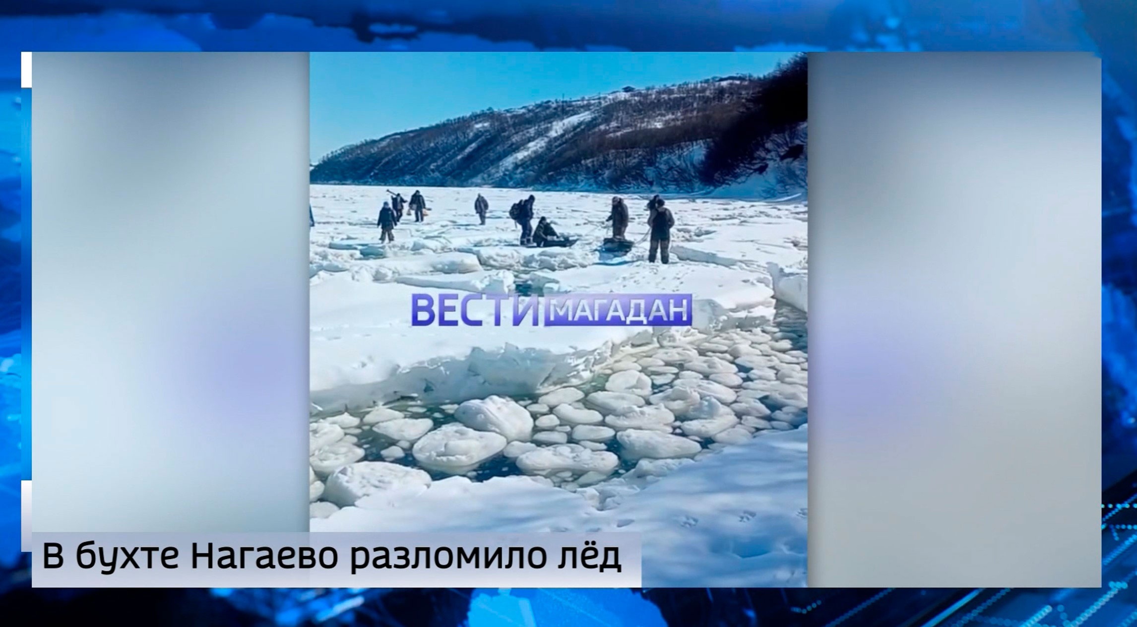 В бухте Нагаева разломился последний лед - рыбаки эвакуировались с места