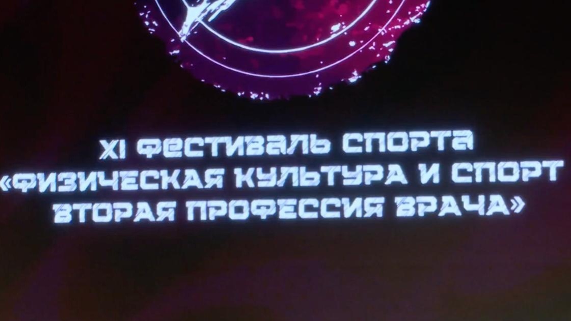 Стартовал трехдневный финал Фестиваля спорта «Физическая культура и спорт – вторая профессия врача»