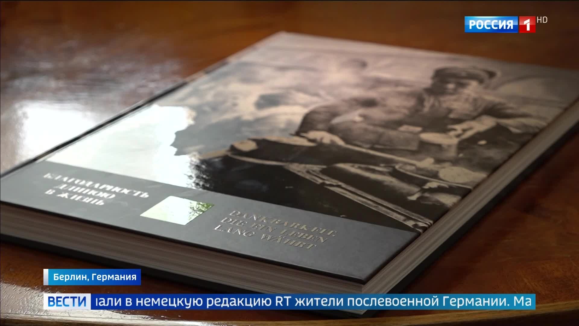 Письма благодарности: голоса послевоенной Германии о русских солдатах