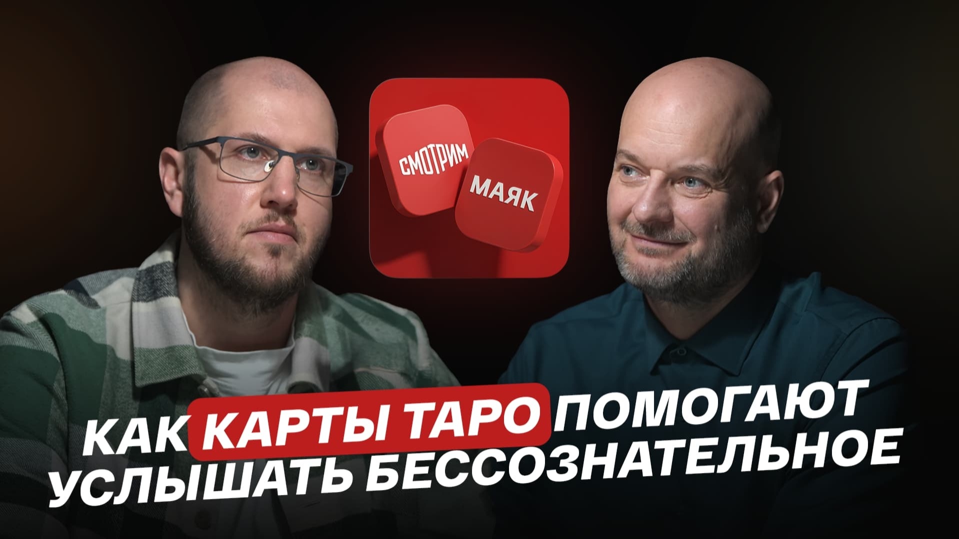 Как карты Таро помогают услышать бессознательное