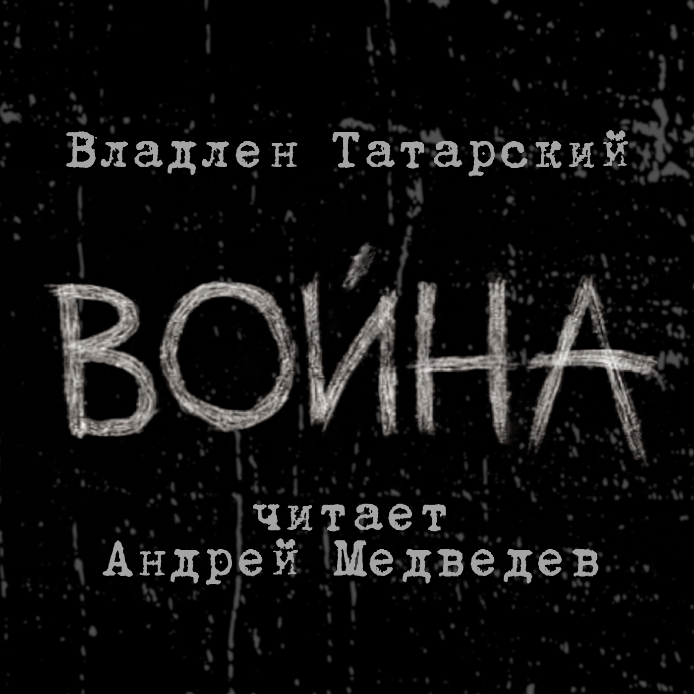 Владлен Татарский. "Война"