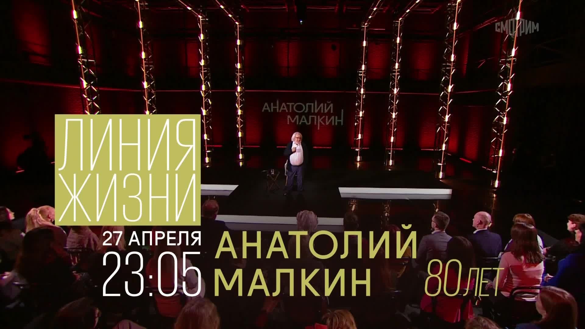 Линия жизни. Анатолий Малкин. 27 апреля