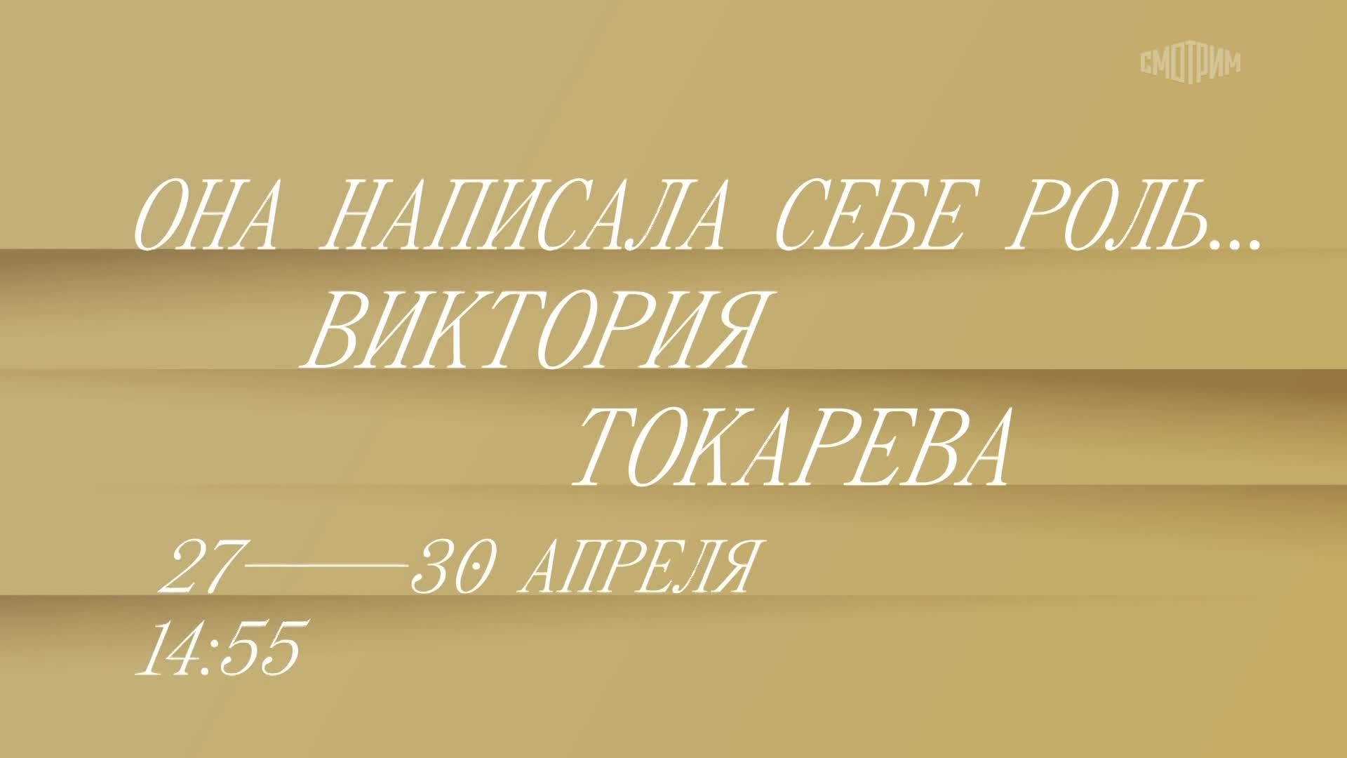 Она написала себе роль. Виктория Токарева. 27-30 апреля