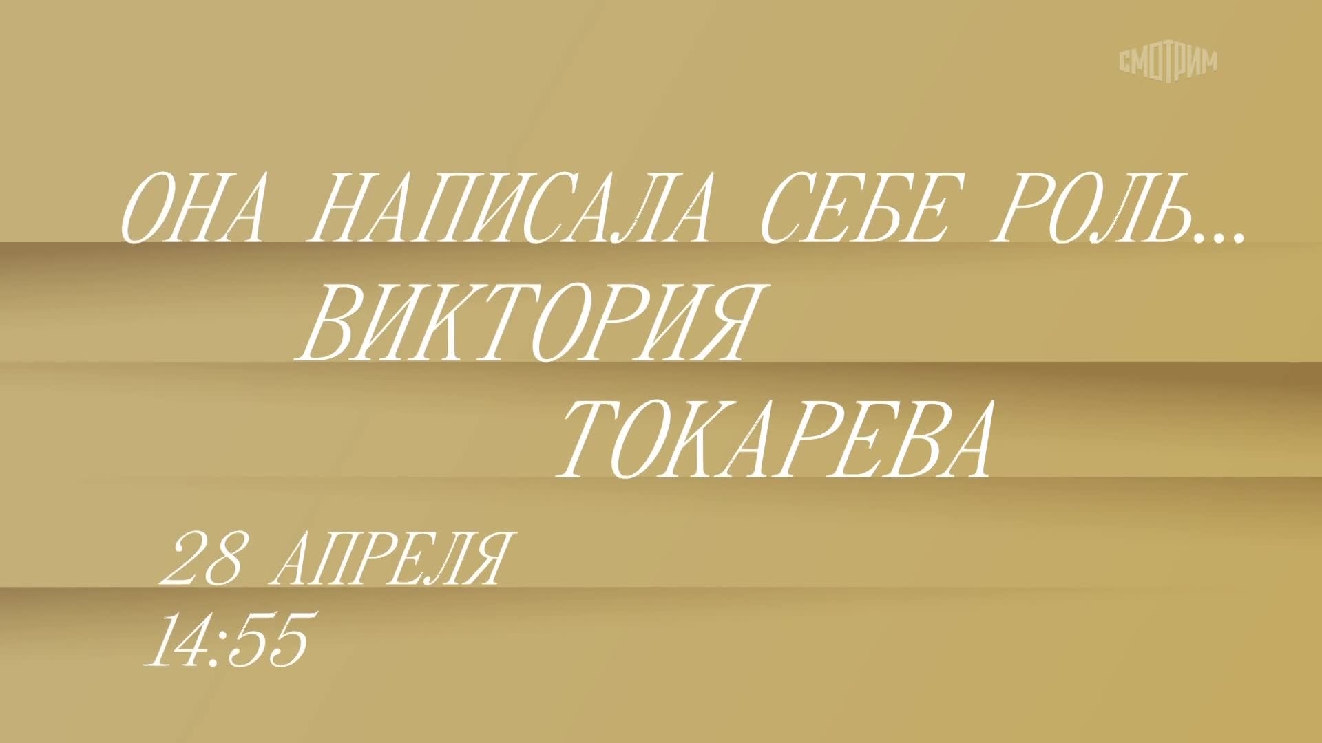 Она написала себе роль. Виктория Токарева. 28 апреля