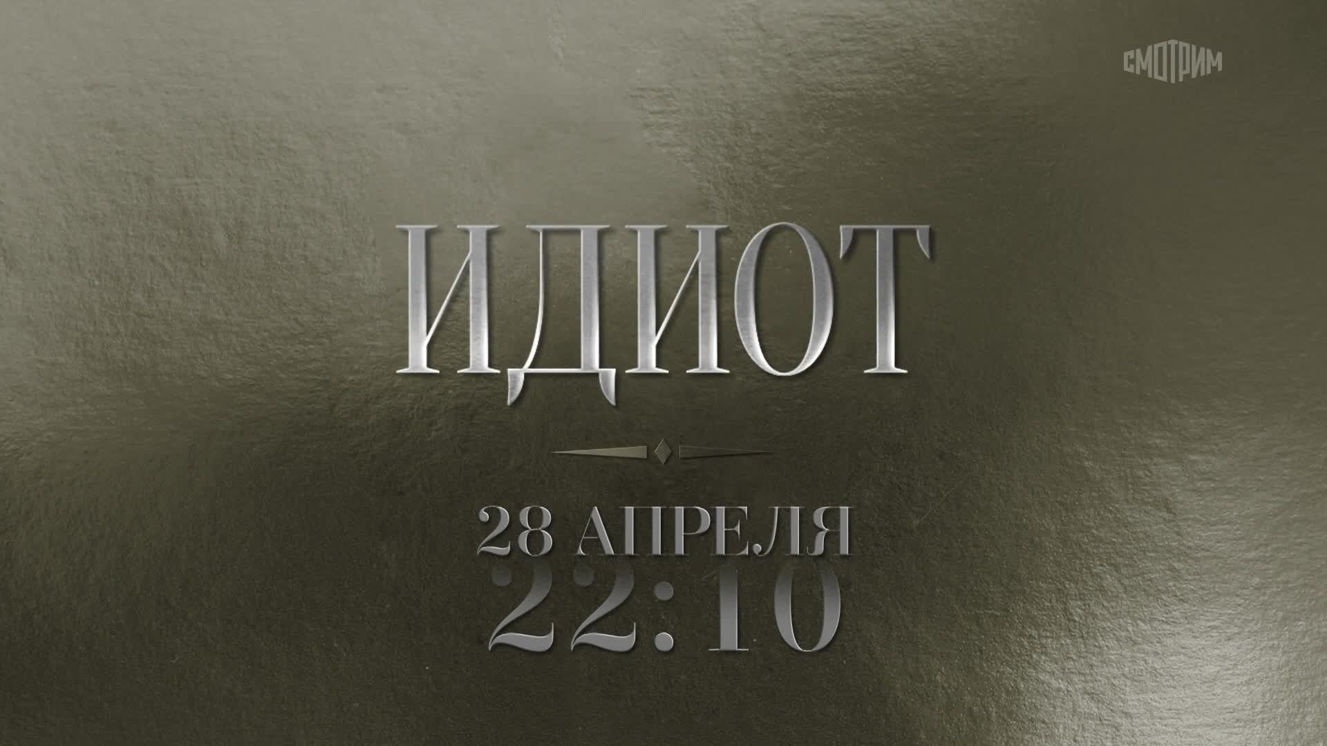Идиот. 28 апреля
