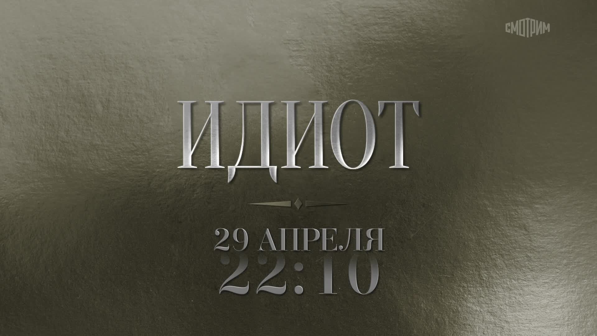 Идиот. 29 апреля