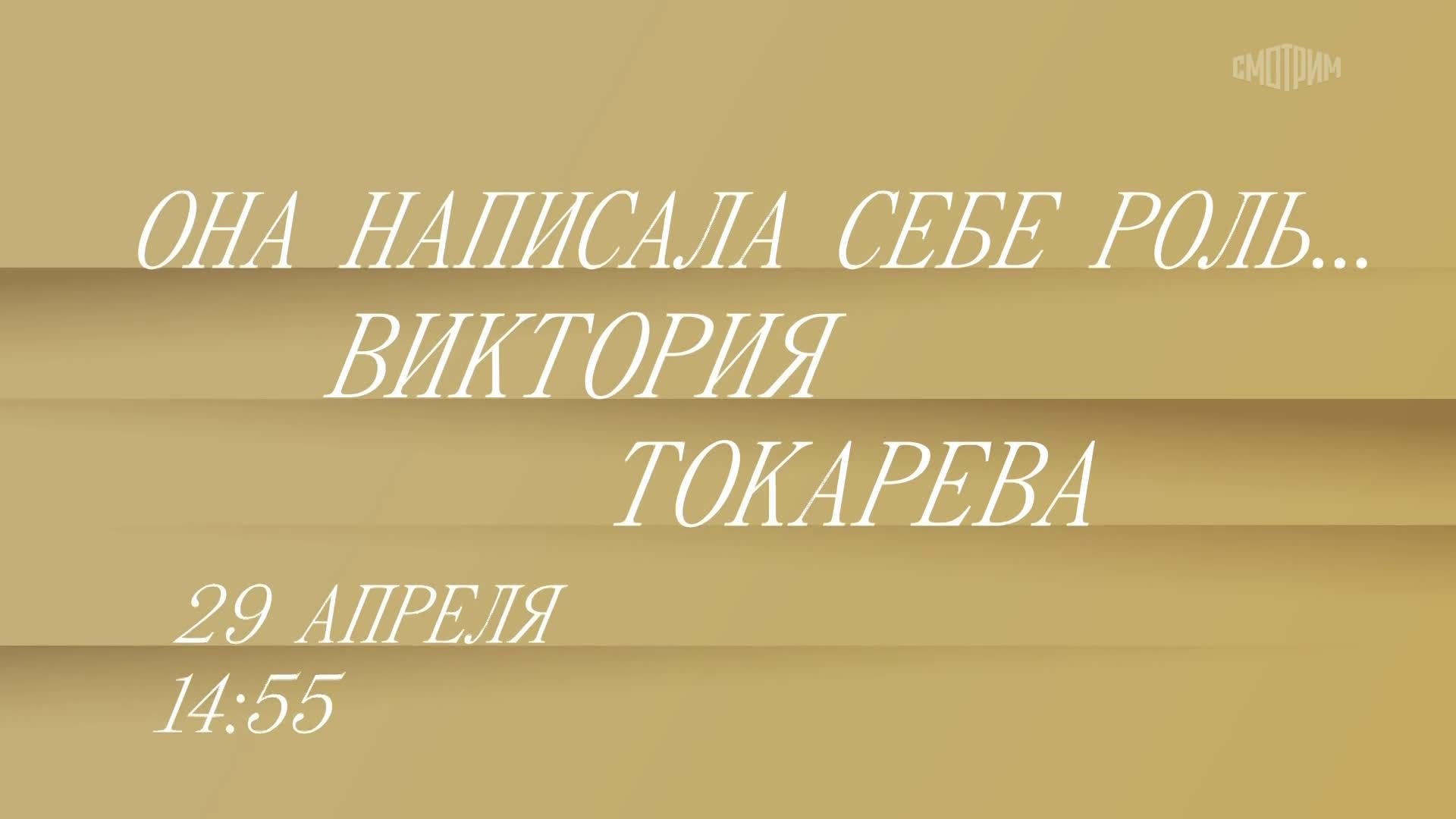 Она написала себе роль. Виктория Токарева. 29 апреля