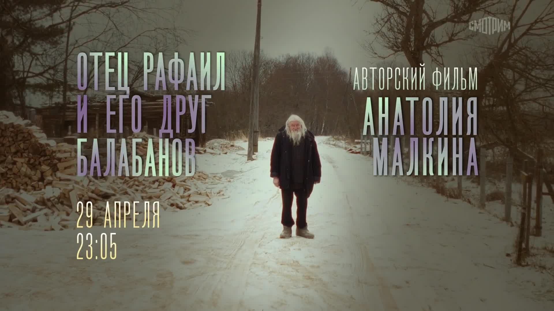Отец Рафаил и его друг Балабанов. 29 апреля