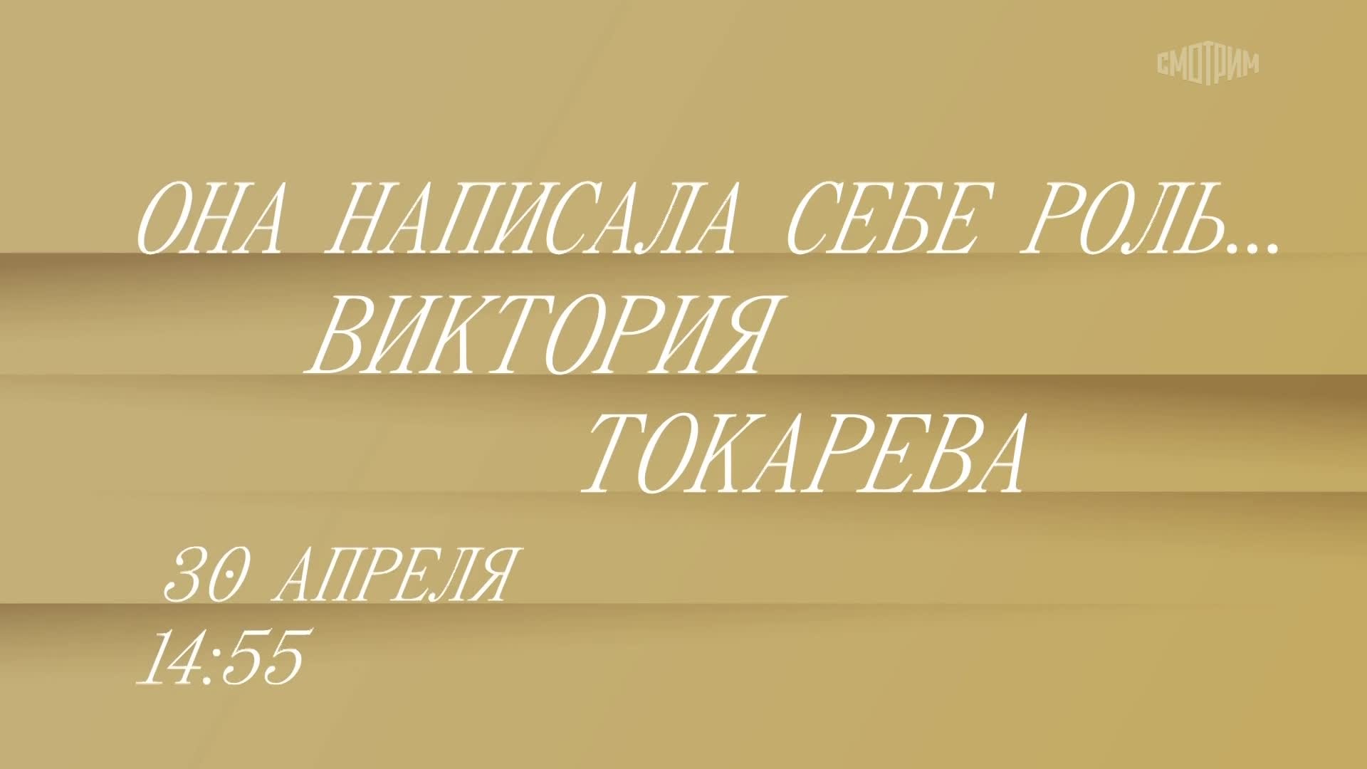 Она написала себе роль. Виктория Токарева. 30 апреля