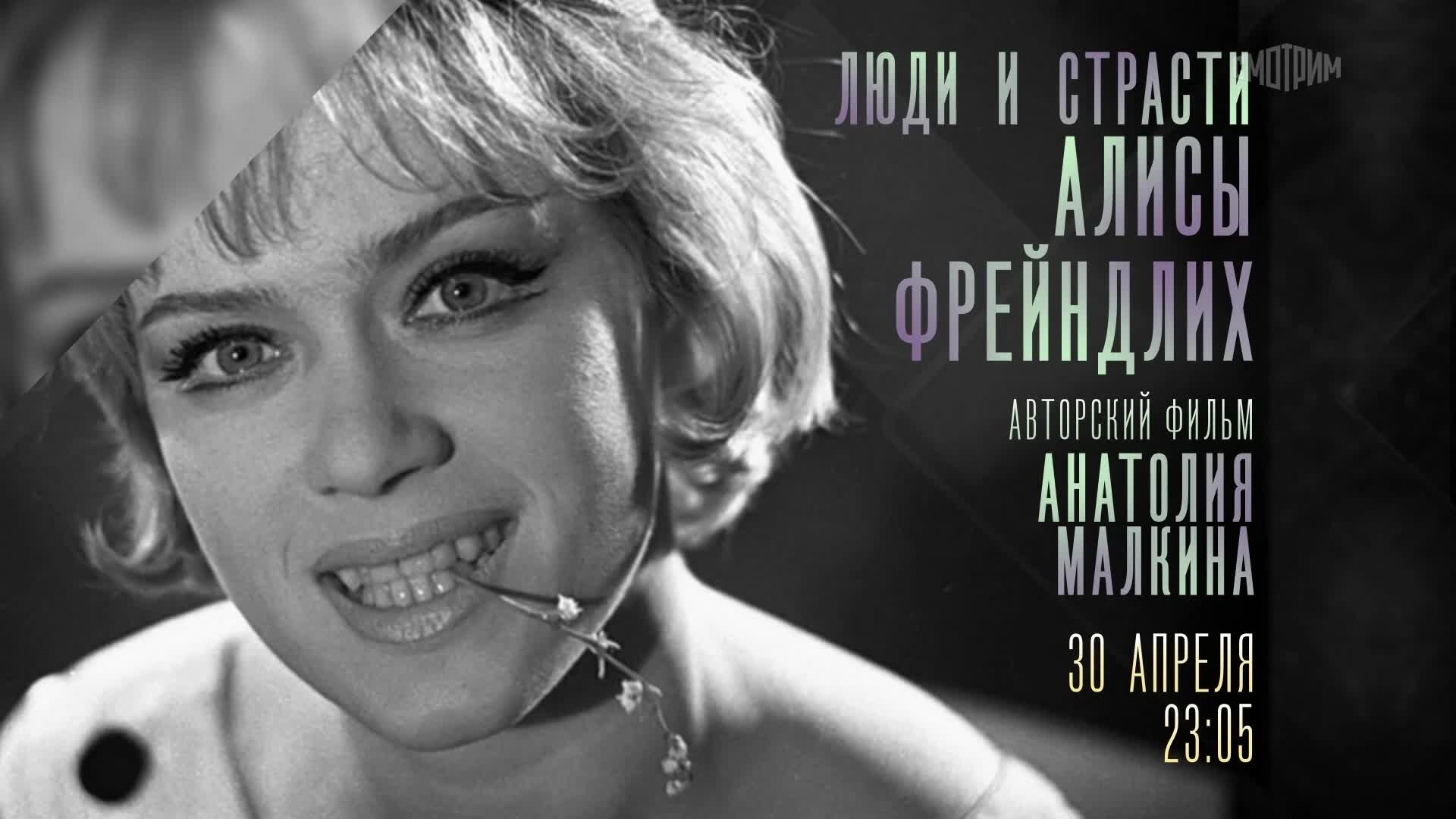 Люди и страсти Алисы Фрейндлих. 30 апреля