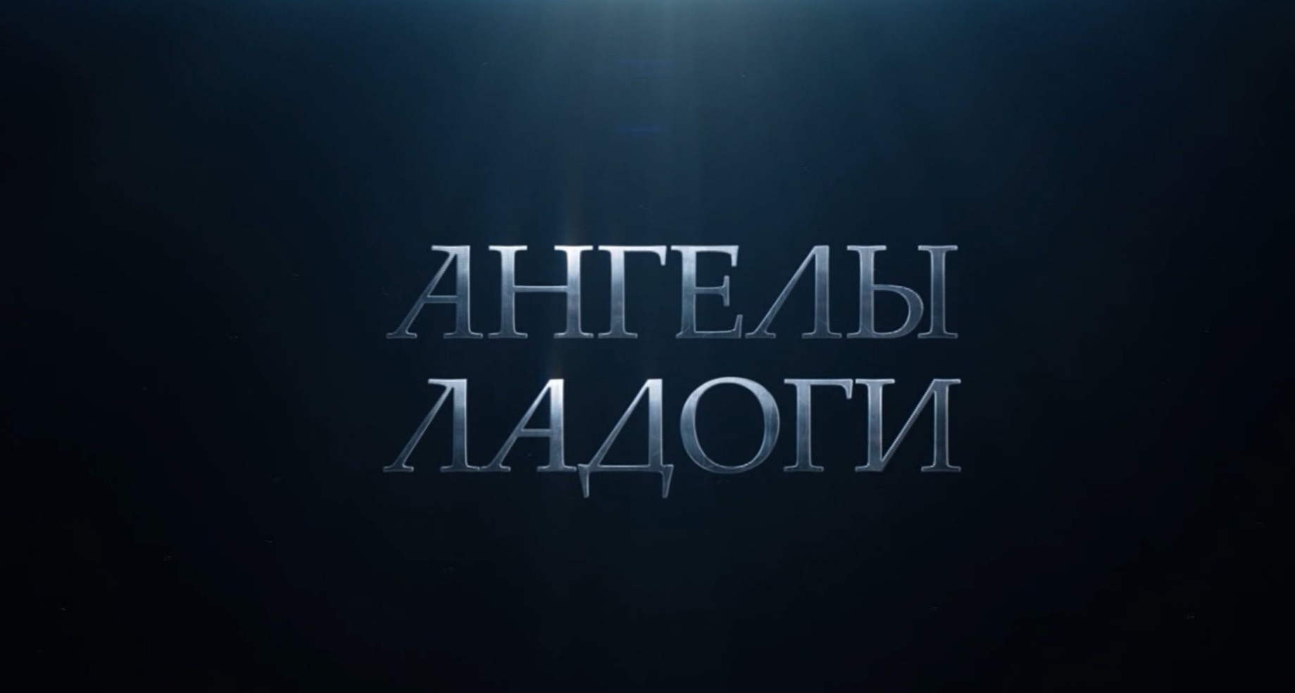 Фильм "Ангелы Ладоги" вышел в прокат в Магаданской области