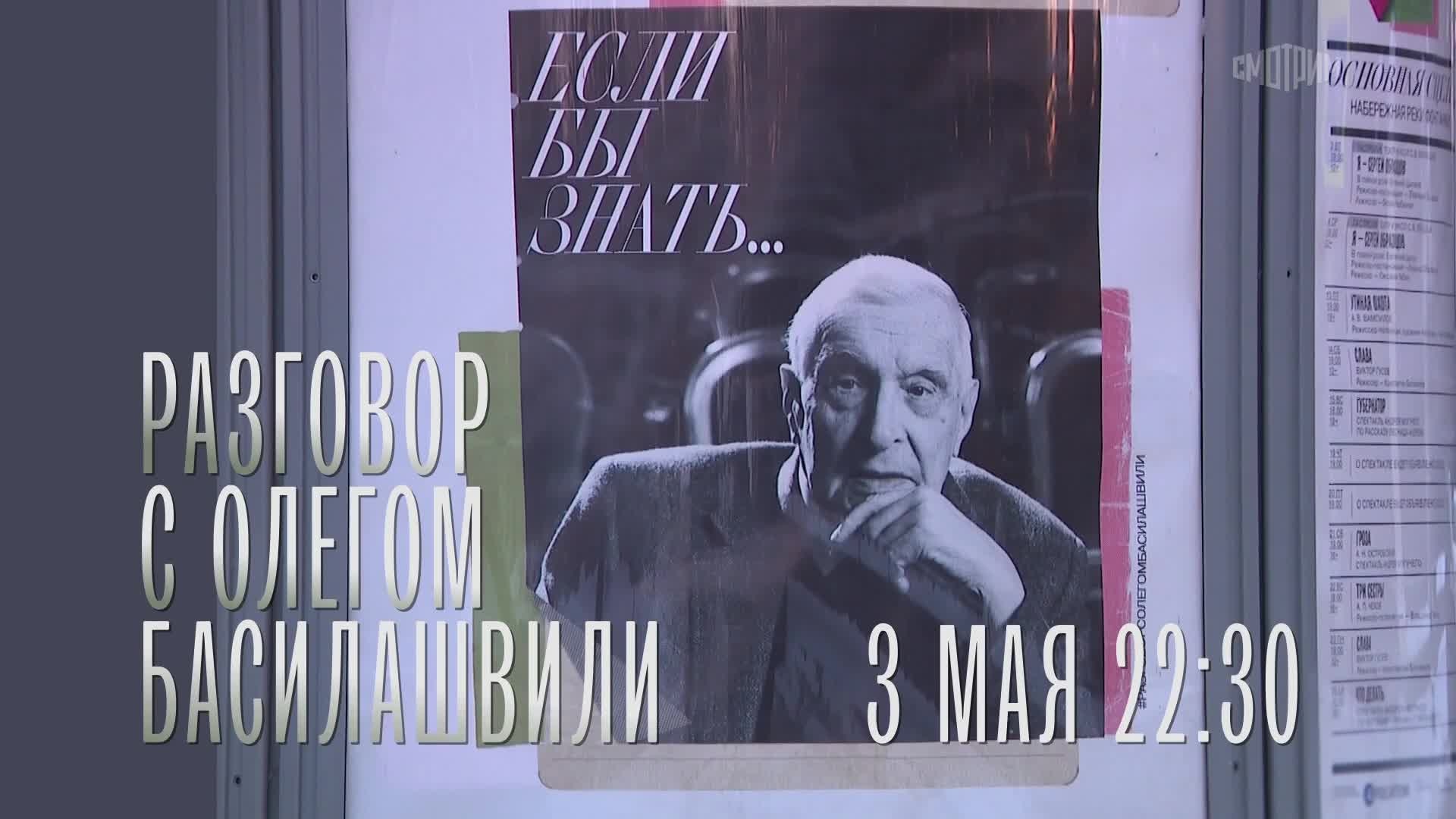 Разговор с Олегом Басилашвили. 3 мая