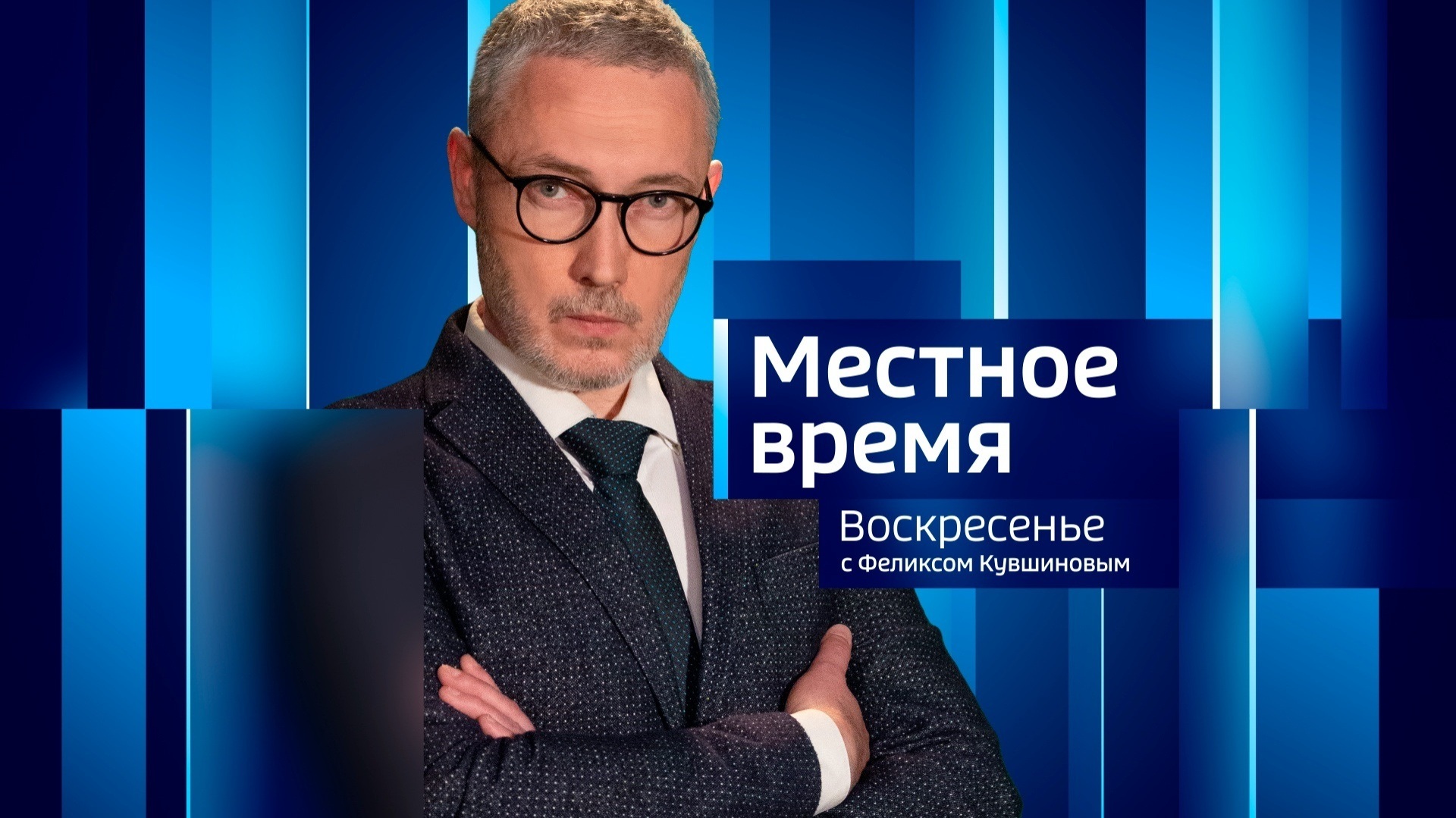 Местное время. Эфир от 26.04.2026 (14:30)