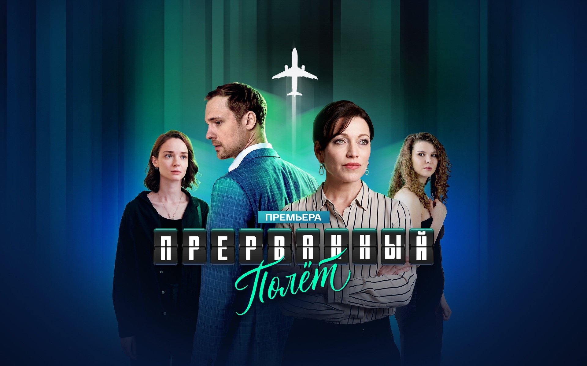 Прерванный полет