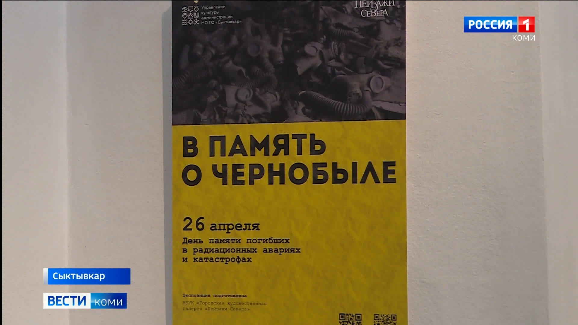 В столичной галерее «Пейзажи Севера» открылась выставка «В память о Чернобыле»