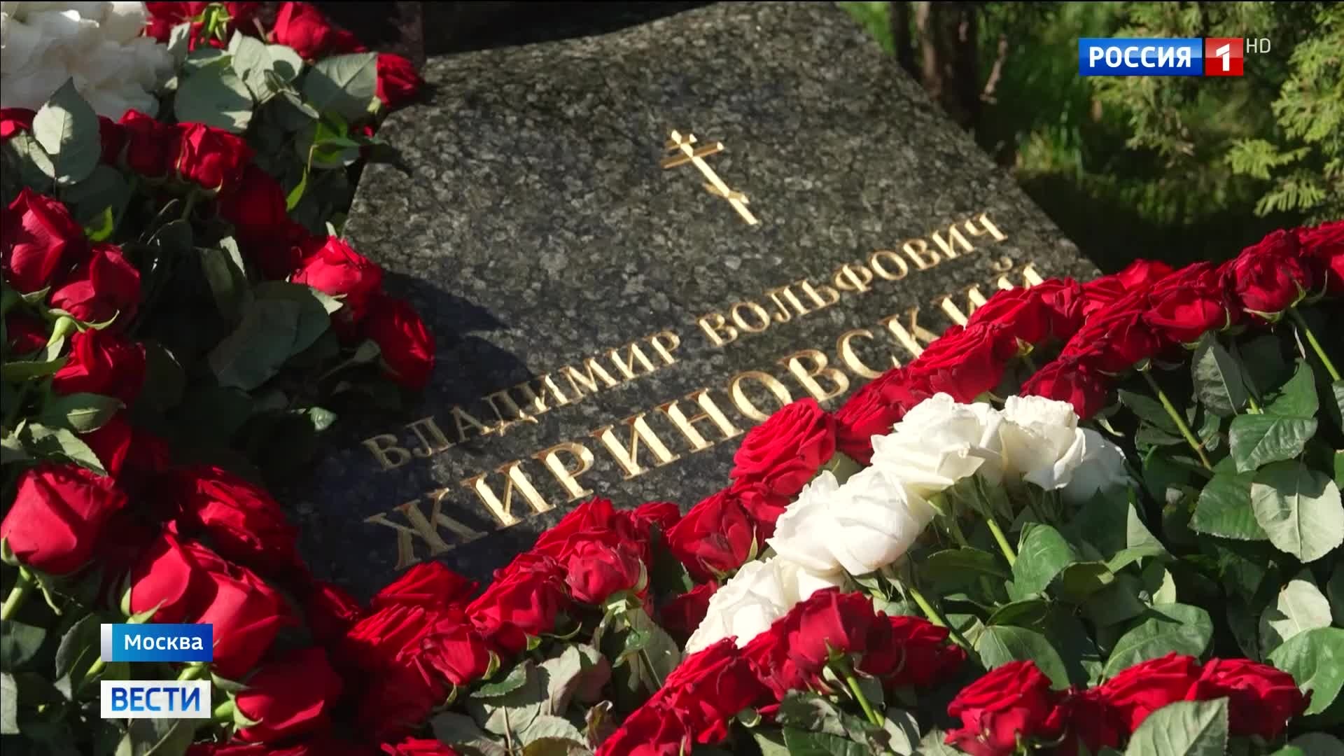 Владимир Жириновский: 80 лет со дня рождения — память и почести