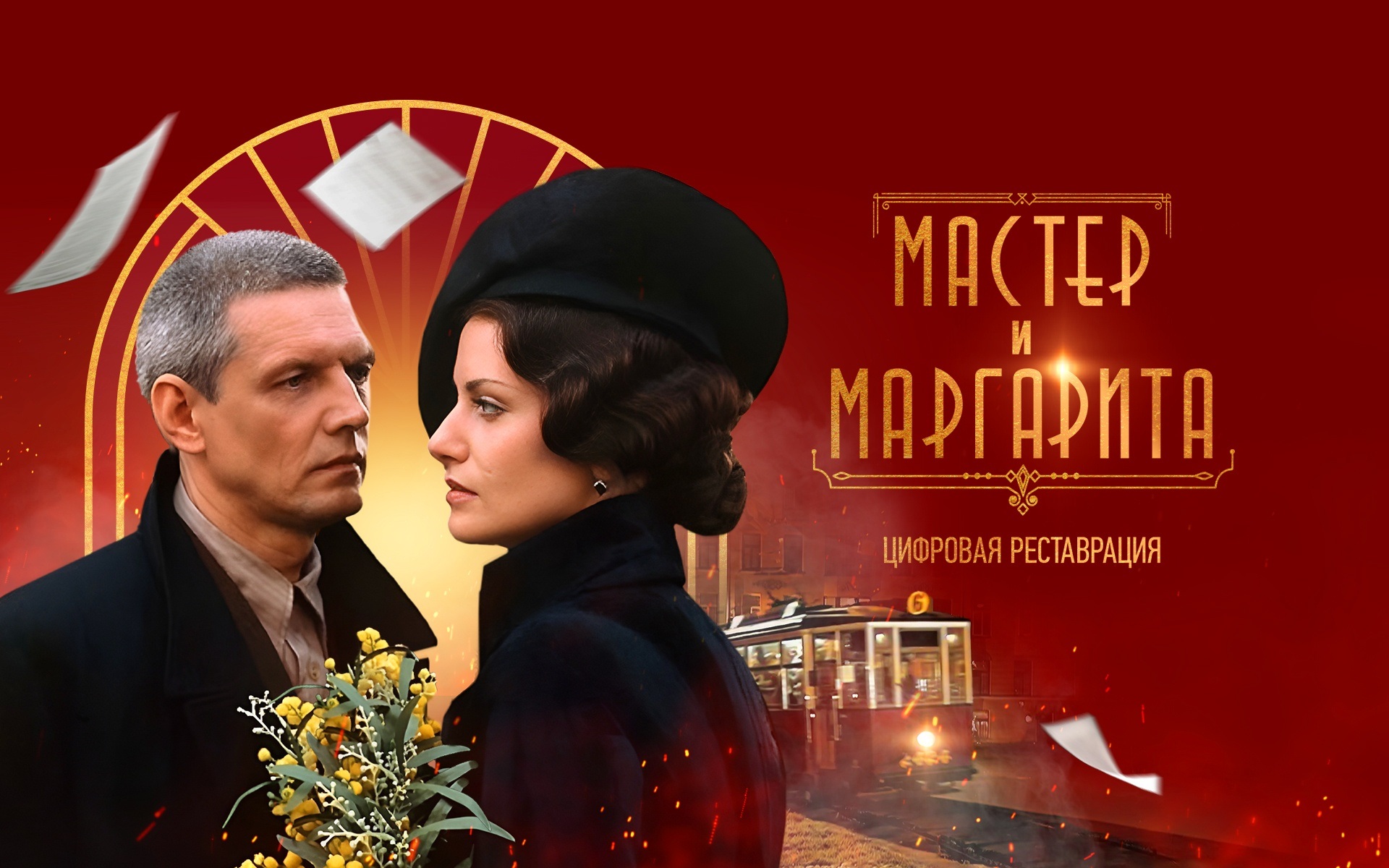 Мастер и Маргарита. Цифровая реставрация