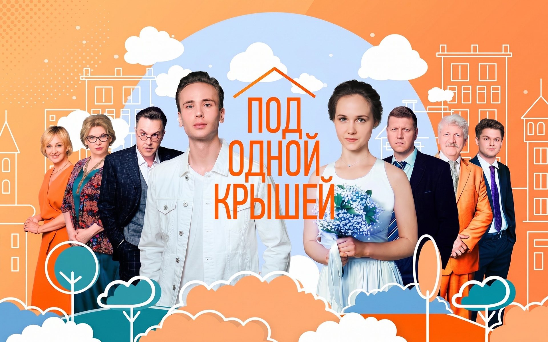 Под одной крышей