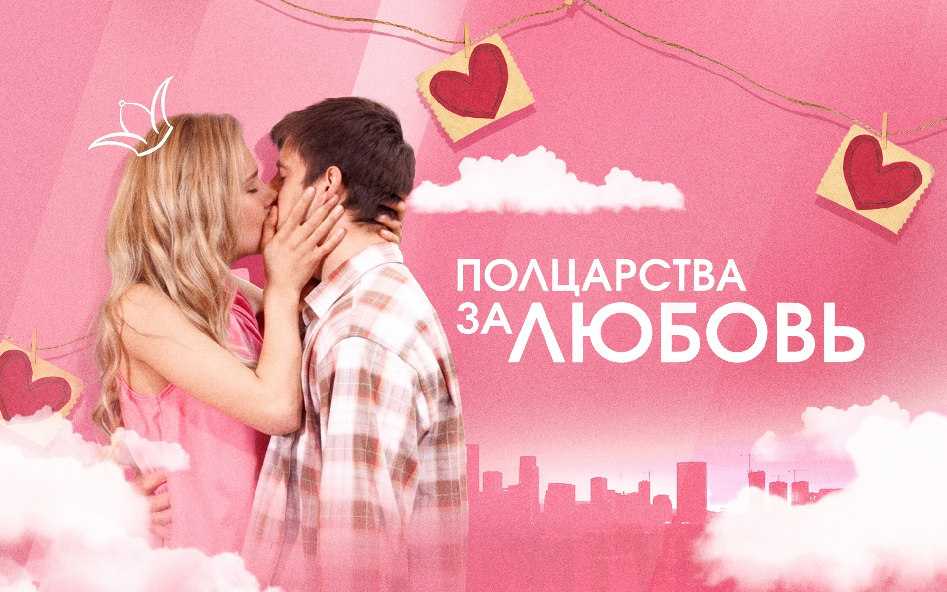 Полцарства за любовь