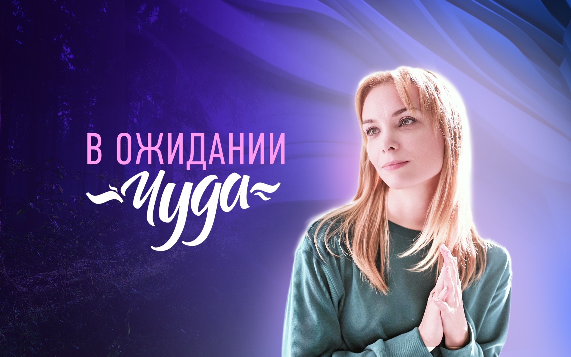 В ожидании чуда