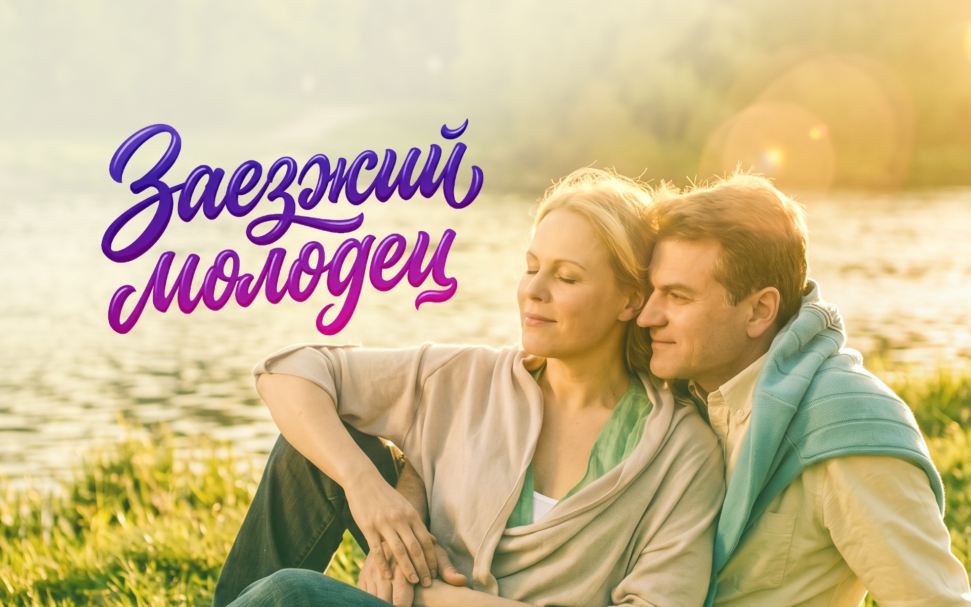 Заезжий молодец