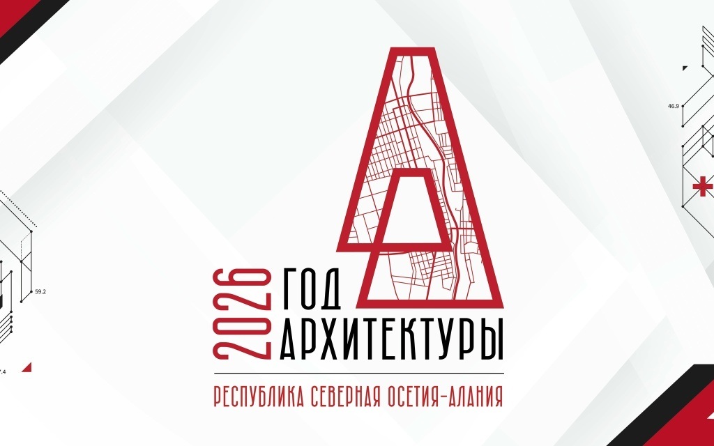 В Северной Осетии объявили о старте Года архитектуры в регионе