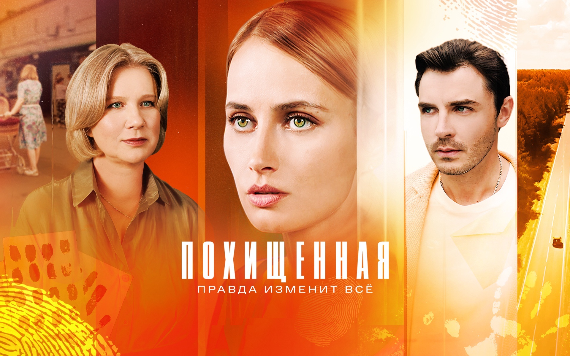 Похищенная