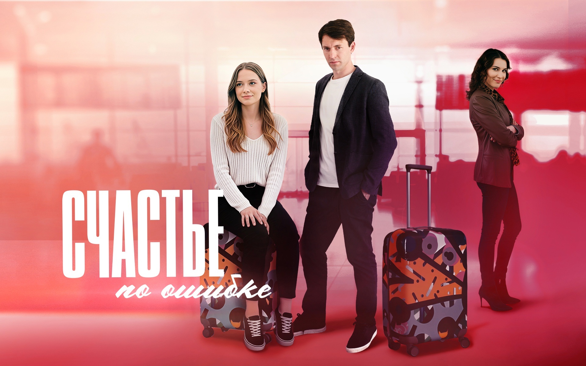 Счастье по ошибке
