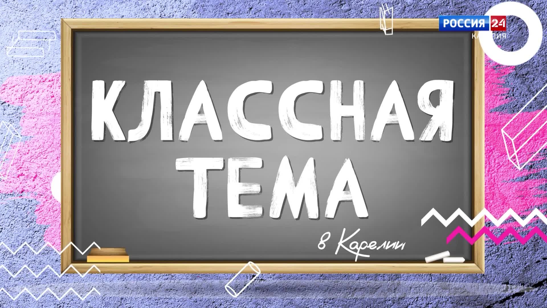 «Классная тема в Карелии». 26.04.26