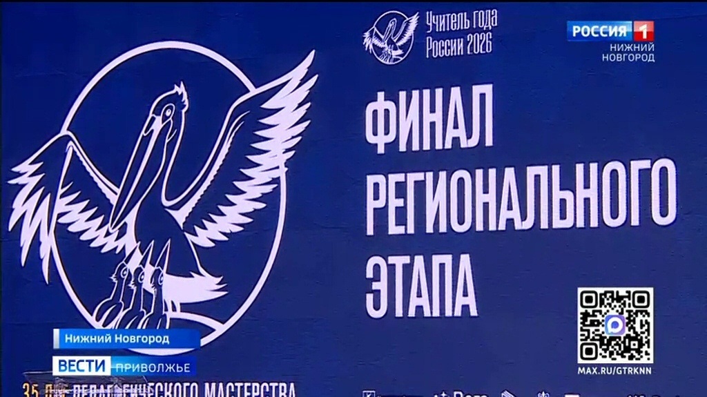 Региональный этап всероссийского конкурса "Учитель года" прошёл в Нижнем Новгороде