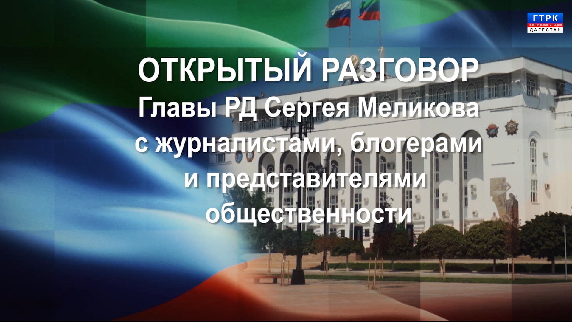 Встреча Главы РД Сергея Меликова с представителями общественности 15.04.26