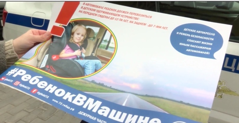 Тюменцам напомнили правила перевозки детей