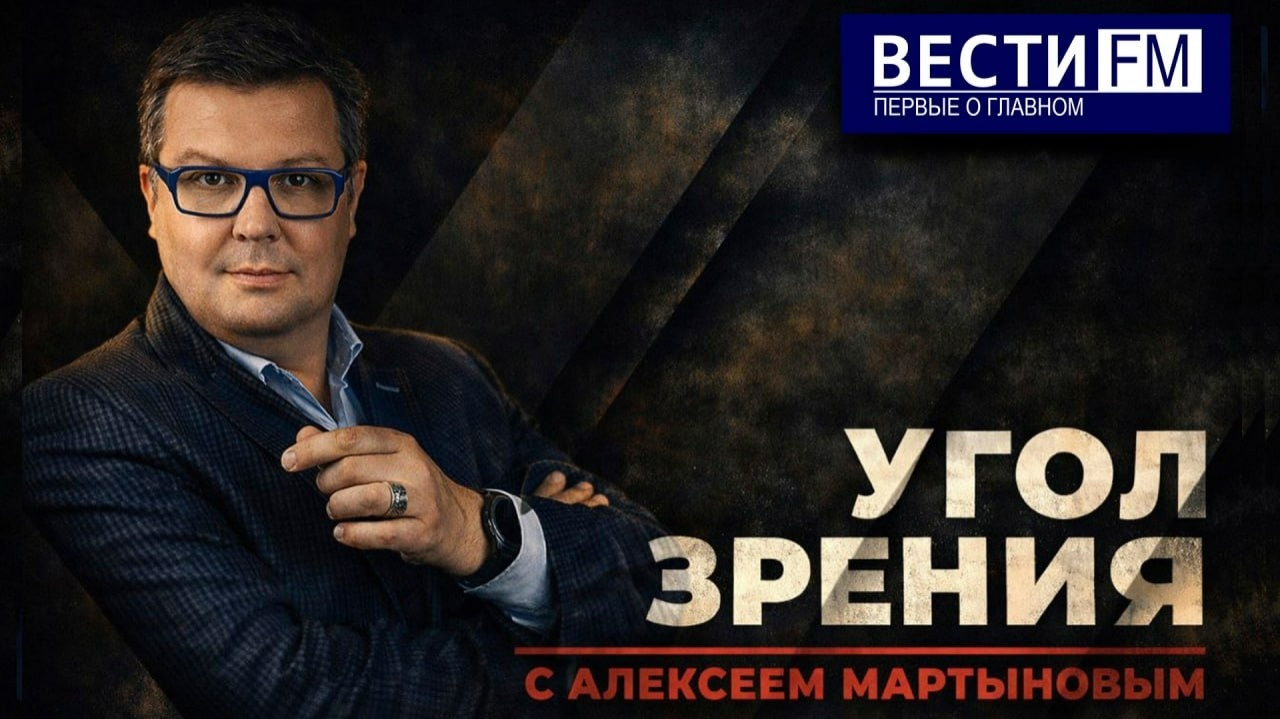 Россия была и остаётся одним из важнейших игроков на Ближнем Востоке. Эфир от 27.04.2026